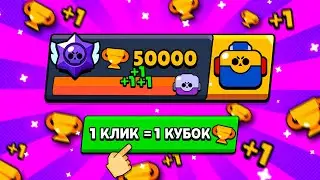 Накрутка? 50000 кубков в профиле Бравл старс