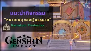 Genshin Impact: แนะนำเควสต์กิจกรรม "หมายเหตุของผู้บรรยาย" | ฤดูร้อน มังกรร้าย โลกนิทาน