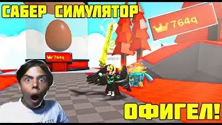РАЗРАБОТЧИКИ САБЕР СИМУЛЯТОРА ОФИГЕЛИ | НОВОЕ ОБНОВЛЕНИЕ В САБЕР СИМУЛЯТОР!