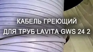 Кабель греющий для труб Lavita GWS 24 2
