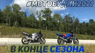 Мотобудни 2021 #moto #hondaCB400SF #yamahaR6