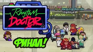 Rhythm Doctor. Финал и бонусные раунды.