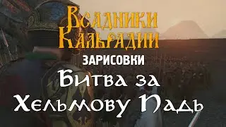 Мод на битву за Хельмову падь (Bannerlord)