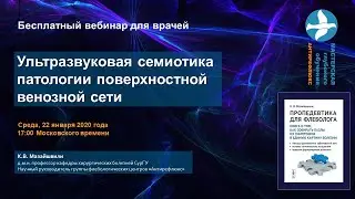 Вебинар Ультразвуковая семиотика заболеваний поверхностных вен