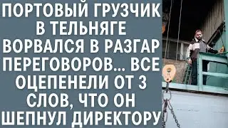 Портовый грузчик ворвался в разгар переговоров… Все оцепенели от 3 слов, что он шепнул директор
