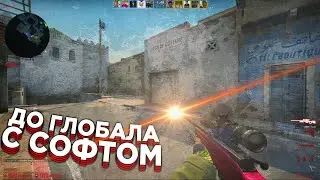 🔥 Типичный ММ! - До Глобала С Софтом №11 [Osiris] // ММ С ЧИТАМИ