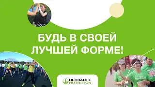 Будь в своей лучшей форме! Тренировки с Herbalife Nutrition