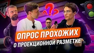 Мнение обычных людей о проекционной разметке в Троицке