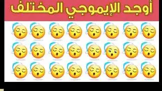 اوجد الايموجي المتخلف ياعبقري 😎🎉.