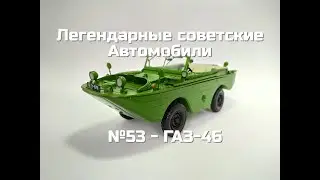 Легендарные советские автомобили №53 - ГАЗ-46