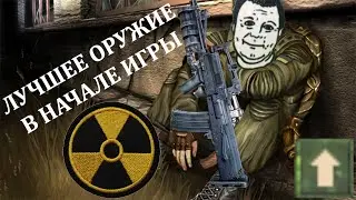 Лучшее оружие в начале СТАЛКЕРА! STALKER: Тень Чернобыля.