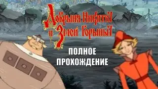 Добрыня Никитич и Змей Горыныч - Полное прохождение игры