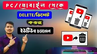 How To Delete Youtube Channel Bangla Tutorial | Delete Youtube Channe | Youtube Channel | SHIKHBO J