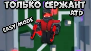 ТОЛЬКО СЕРЖАНТ ЛЕГКИЙ МОД В ARENA TOWER DEFENSE / ATD