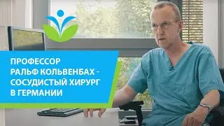 Профессор Ральф Кольвенбах – ведущий сосудистый хирург Германии. Полное интервью.