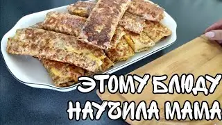 ЭТОМУ БЛЮДУ НАУЧИЛА МЕНЯ МОЯ МАМА