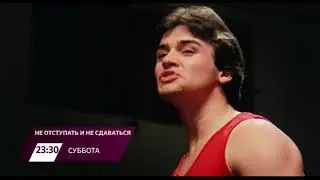 Фильм «Не отступать и не сдаваться». 21 марта в 23.30