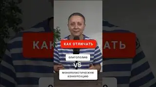 Монополистическая конкуренция и олигополия | Как отличать? #егэобществознание #егэ #шортс #shorts