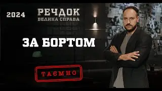 ЗА БОРТОМ | РЕЧДОК. ВЕЛИКА СПРАВА 2024 | ВЕЩДОК 2024 