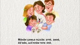 Семье  Ударени \ Семья. Ударение