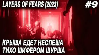 Layers of Fear (2023) - новая порция истории кинозвезды. Полное прохождение ep.9