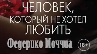 Федерико Моччиа. Человек, который не хотел любить 2