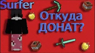 ВЫЙГРАЛ СЁРФЕРА!? ОБЗОР НОВОГО ДОНАТА на СЕРВЕРЕ - Home-Craft
