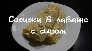 Сосиски в лаваше с сыром