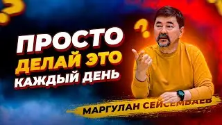 План для УСПЕХА в ЛЮБОМ ДЕЛЕ! МИЛЛИАРДЕР Маргулан Сейсембаев про счастье и успех
