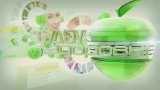 Будем здоровы! 19-02-19