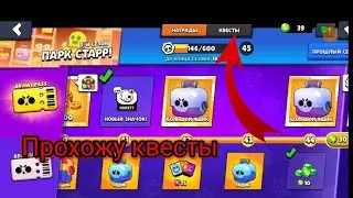Прохожу квесты, в игре Brawl Stars.