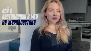 КАК ПОСТУПИТЬ В МГУ НА ЖУРНАЛИСТИКУ? \\ магистратура