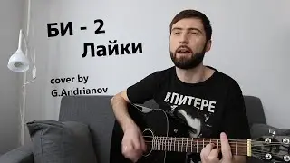 Песня БИ-2 — Лайки | Русские рок песни под гитару | (в исполнении G.Andrianov на гитаре)