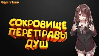Интересные сундуки?! Сокровище Переправы душ. Perfect World