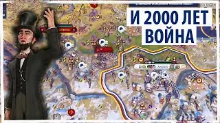 США в войне уже 2000 лет! Без особых причин! Морщины лечит. Серия №9 Sid Meier's Civilization VI