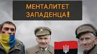 АДЕКВАТНЫЙ ЗАПАДЕНЕЦ ! ПОЧЕМУ МЫ ДРУГИЕ ! МЕНТАЛИТЕТ И ОТЛИЧИЯ !