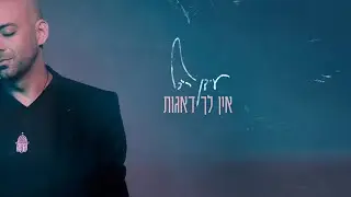 Idan Raichel - Ein Lach De'agot (You Have No Worries) עידן רייכל - אין לך דאגות