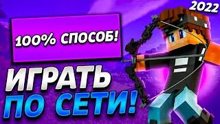 😱ЛУЧШИЙ СПОСОБ КАК ИГРАТЬ В МАЙНКРАФТ ПО СЕТИ С ДРУГОМ | 100% РАБОЧИЙ!