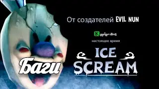 Баги ICE SCREAM которые не исправили!