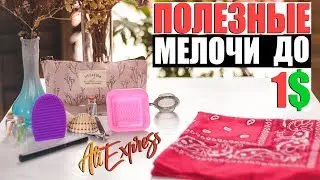 10 ПОСЫЛОК С ALIEXPRESS ДО 1$ | Полезные мелочи для девушек и не только 
