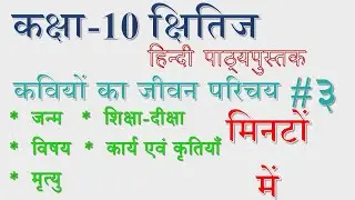 Class 10 - Kshitij | Devdutt Ji | क्षितिज - कवियों का परिचय 