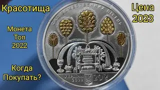 300 лет Григория Сковороды мега монета для вложения денег 2023 🔥