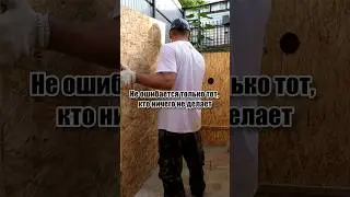 Не ошибается только тот, кто ничего не делает. #септиксвоимируками #стройка #надаче