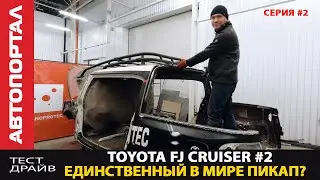Строим крутой FJ Cruiser Pick Up / Проблема FJ отваливается морда / Усиливаем арки и крышу