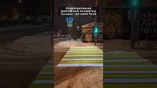 Проекционный пешеходный переход или обычная зебра?