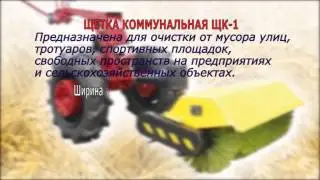 Щетка коммунальная ЩК-1 для мотоблока МТЗ