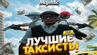 ЛУЧШИЕ ТАКСИСТЫ НА MAJESTIC RP ?!