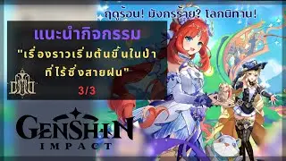 Genshin Impact: แนะนำเควสต์กิจกรรม "ช่วยเหลือชาวบ้านในป่าพร้อมกับ Nilou" |ฤดูร้อน มังกรร้าย โลกนิทาน