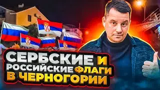 Сербские и Российские флаги в Черногории, люди празднуют победу своей партии на выборах.