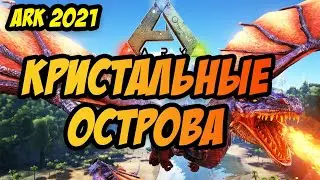 ARK: Survival Evolved 2021 | КРИСТАЛЬНЫЕ ОСТРОВА! | ПЕРЕЕЗД!  #6